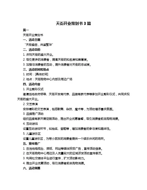 天街开业策划书3篇