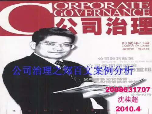 公司治理之郑百文案例