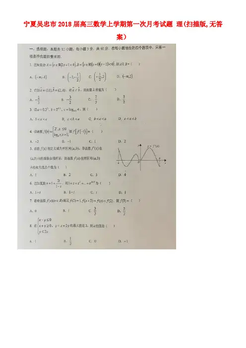 宁夏吴忠市高三数学上学期第一次月考试题理(扫描版,无答案)(new)