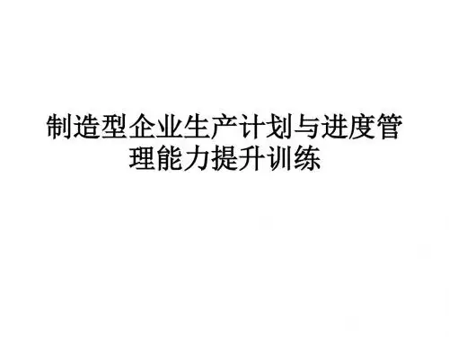 制造型企业生产计划与进度管理能力提升训练.ppt