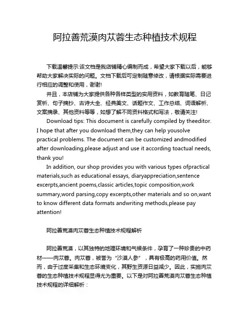 阿拉善荒漠肉苁蓉生态种植技术规程