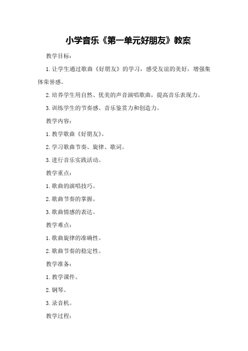 小学音乐《第一单元 好朋友》教案