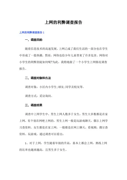 上网的利弊调查报告