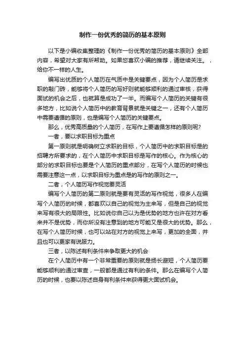 制作一份优秀的简历的基本原则