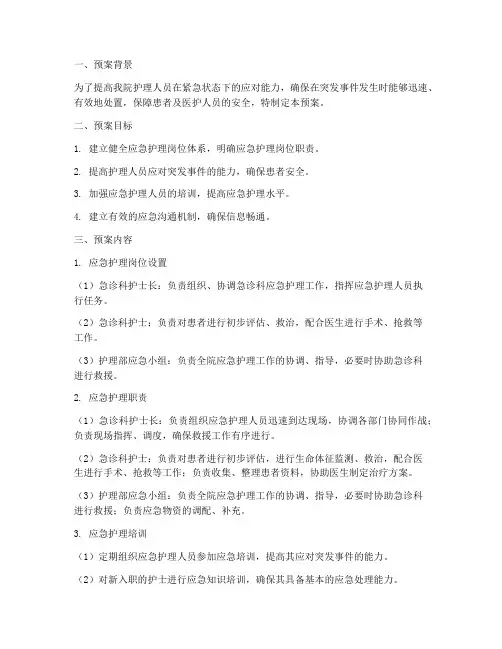 护士应急岗位预案