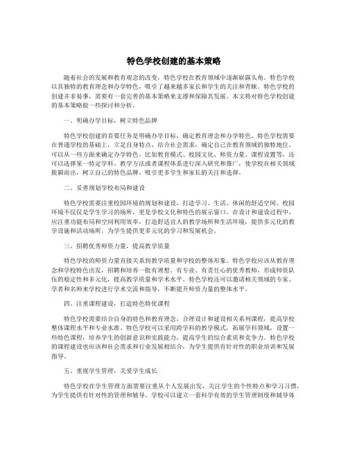特色学校创建的基本策略