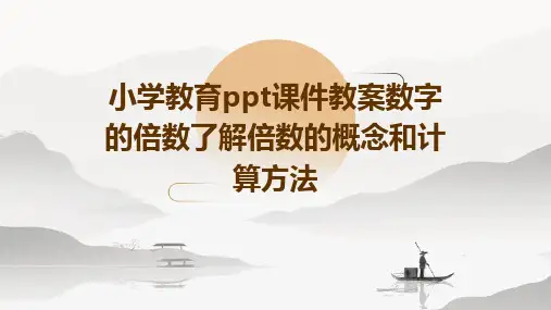 小学教育ppt课件教案数字的倍数了解倍数的概念和计算方法