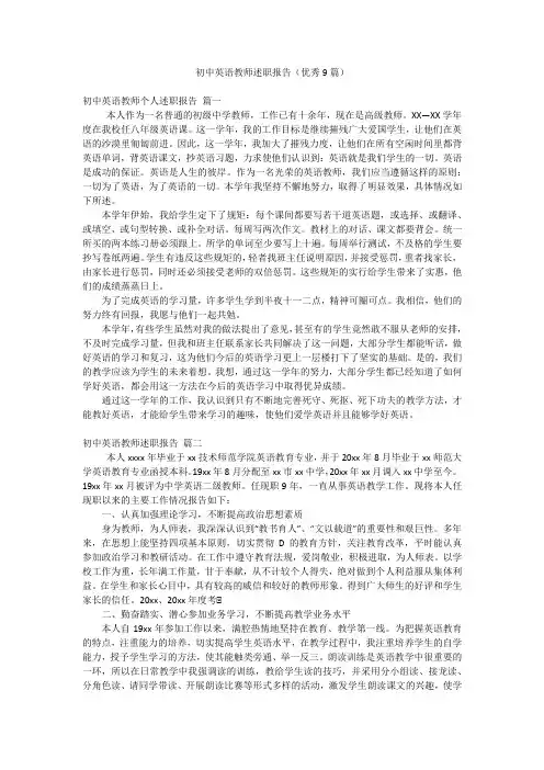 初中英语教师述职报告(优秀9篇)