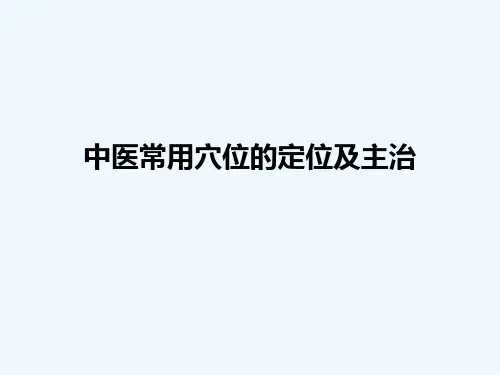 中医常用穴位的定位及主治[可修改版ppt]