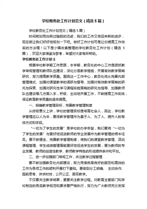 学校教务处工作计划范文（精选5篇）