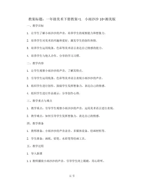 一年级美术下册教案-1. 小雨沙沙10-湘美版