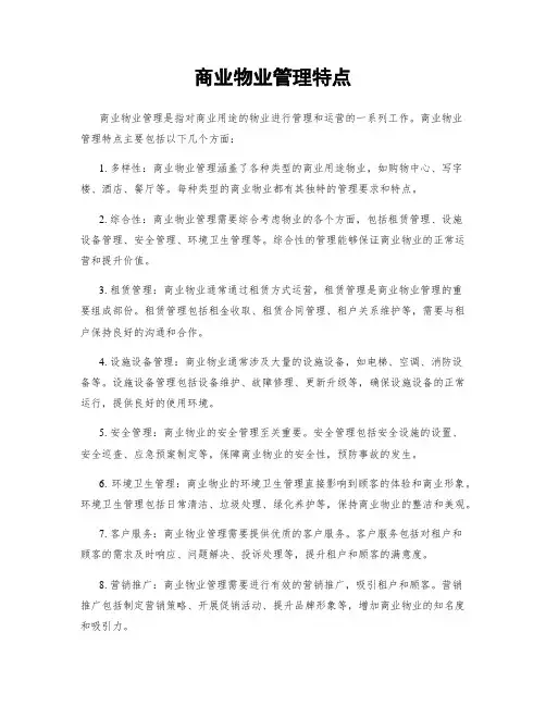 商业物业管理特点