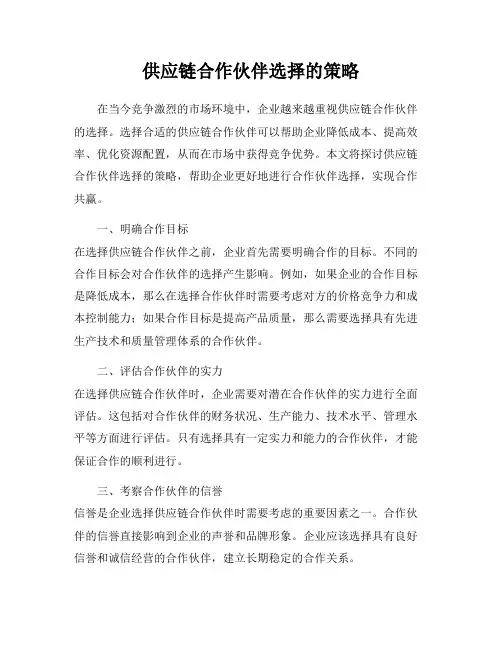 供应链合作伙伴选择的策略