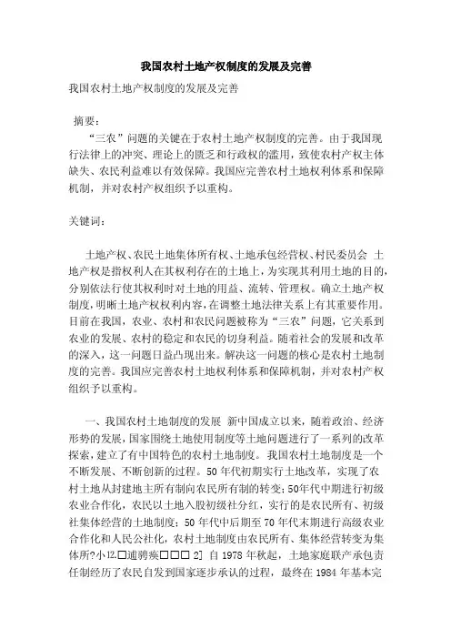 我国农村土地产权制度的发展及完善【论文】