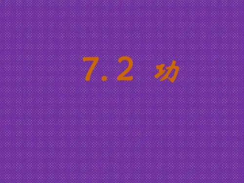 《功》课件一(30张PPT)(新人教版必修2)
