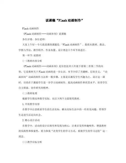 说课稿“Flash动画制作”