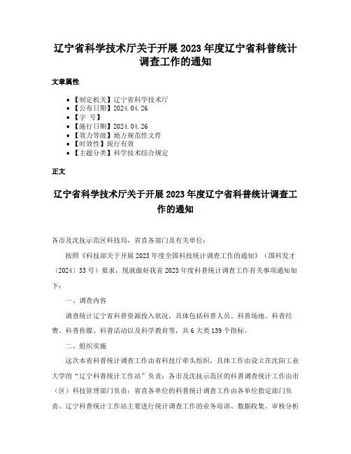 辽宁省科学技术厅关于开展2023年度辽宁省科普统计调查工作的通知