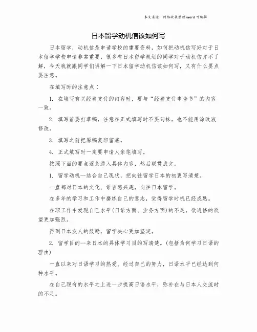 日本留学动机信该如何写.doc