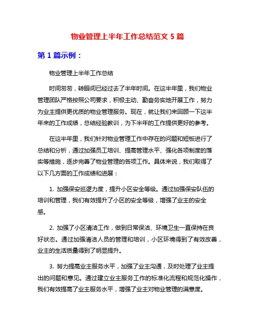 物业管理上半年工作总结范文5篇
