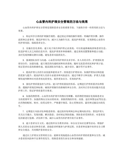 心血管内科护理安全管理的方法与效果