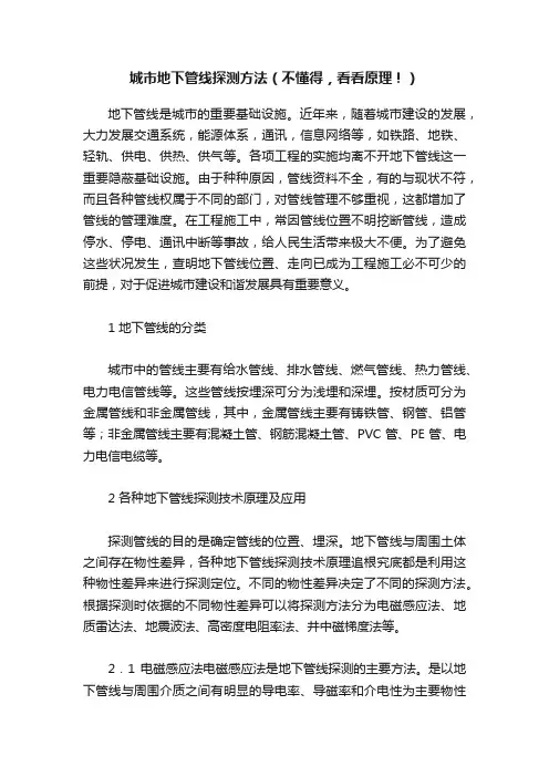 城市地下管线探测方法（不懂得，看看原理！）