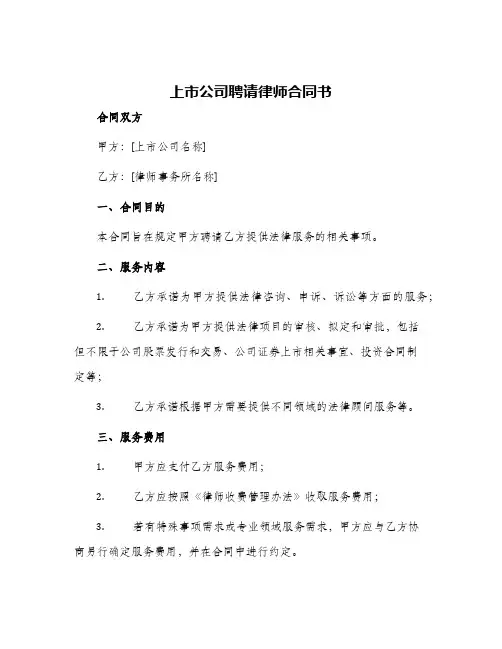 2024年上市公司聘请律师合同书