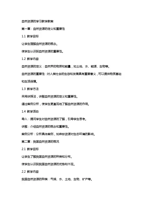 自然资源的学习教学教案