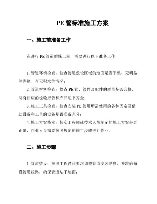 PE管标准施工方案