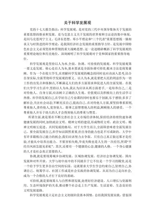 毛概-关于科学发展观