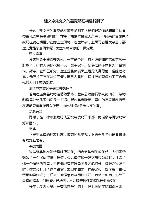 建文帝朱允文的墓竟然在福建找到了