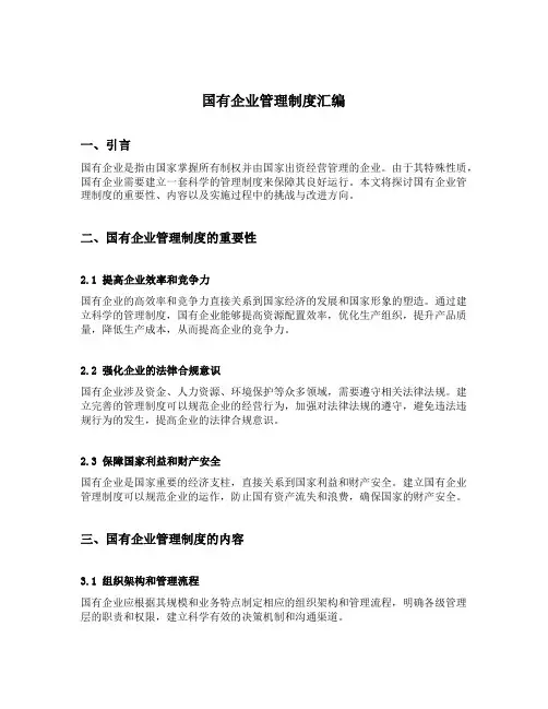 国有企业管理制度汇编