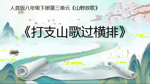 《打支山歌过横排》PPT教学课件
