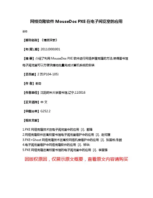网络克隆软件MouseDos PXE在电子阅览室的应用
