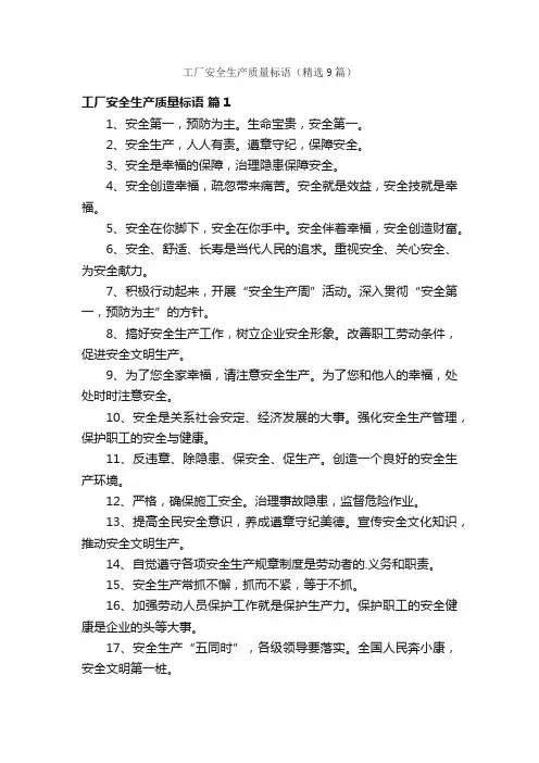 工厂安全生产质量标语（精选9篇）