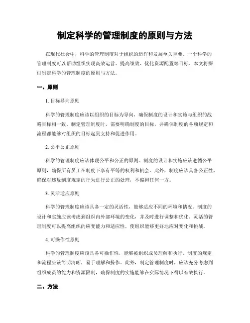 制定科学的管理制度的原则与方法