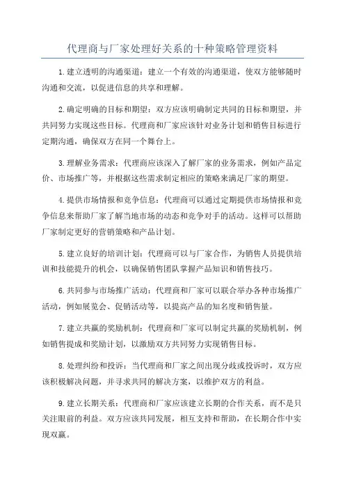 代理商与厂家处理好关系的十种策略管理资料