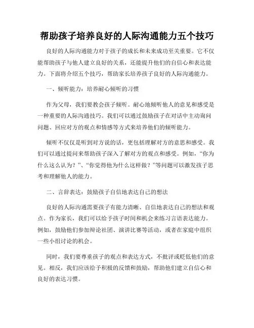 帮助孩子培养良好的人际沟通能力五个技巧