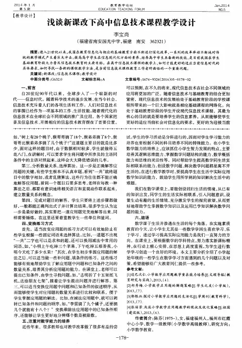 浅谈新课改下高中信息技术课程教学设计
