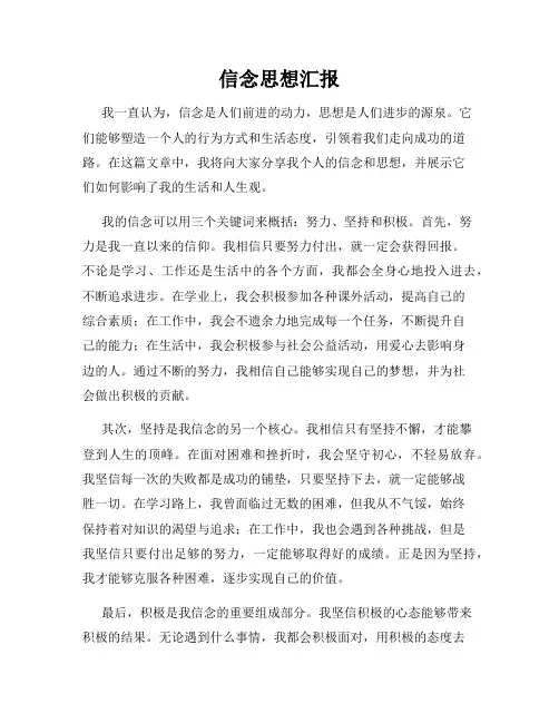 信念思想汇报