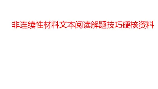 非连续性文本阅读解题技巧硬核资料