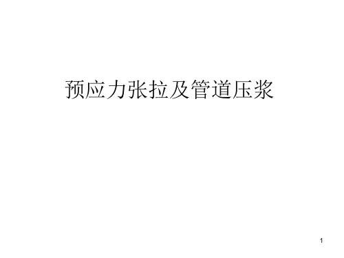 预应力箱梁张拉及管道压浆PPT课件