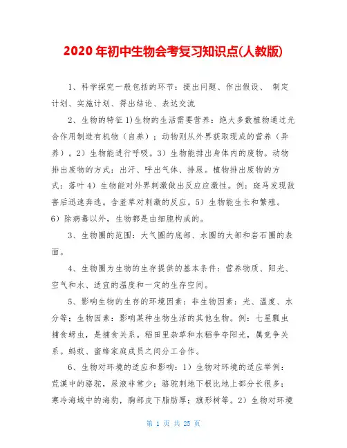 2020年初中生物会考复习知识点(人教版)