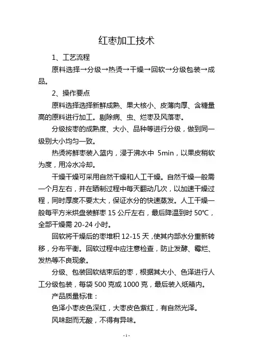 红枣加工技术