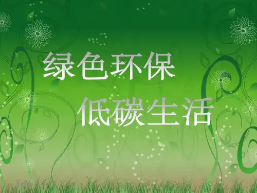 绿色环保低碳生活班会PPT幻灯片