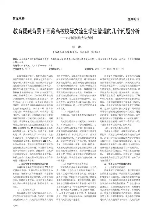 教育援藏背景下西藏高校校际交流生学生管理的几个问题分析——以
