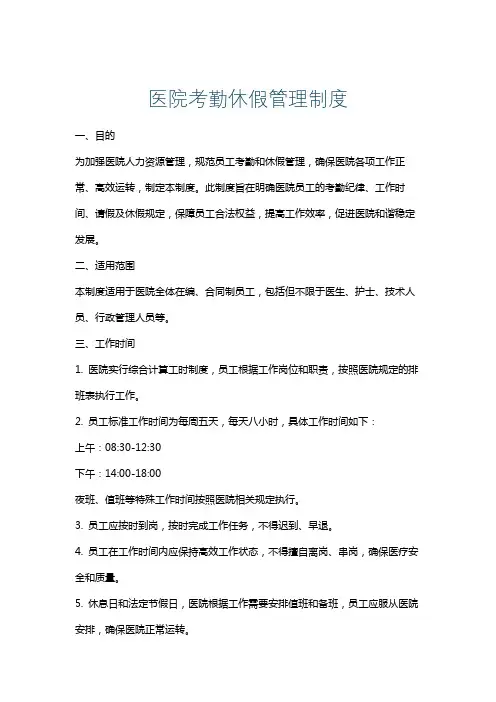 医院考勤休假管理制度
