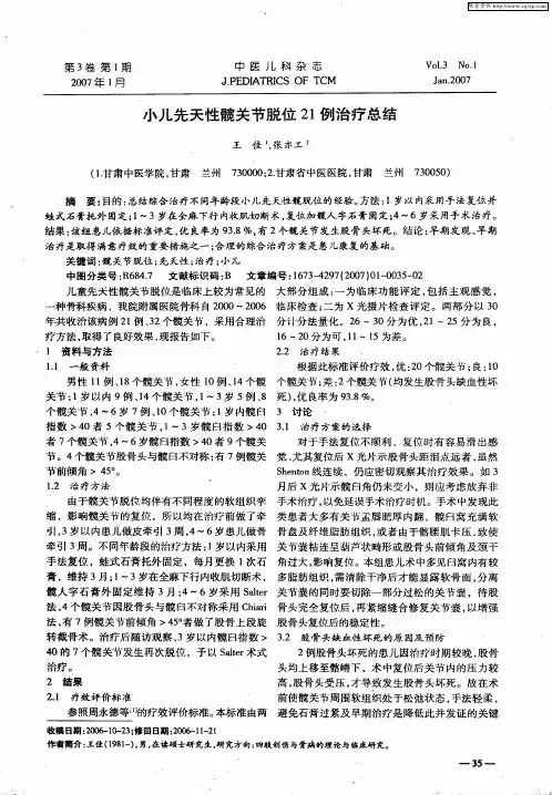 小儿先天性髋关节脱位21例治疗总结