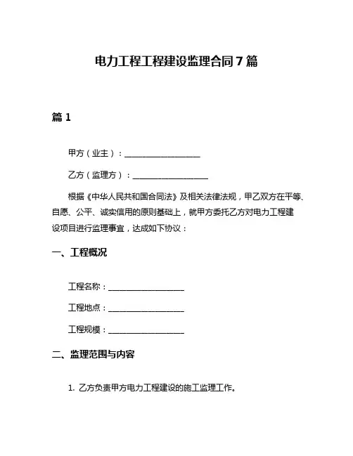 电力工程工程建设监理合同7篇
