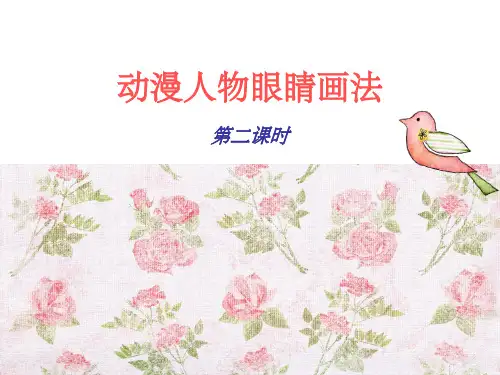 动漫人物眼睛画法