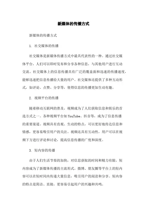 新媒体的传播方式